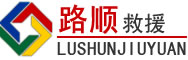 郁南道路救援