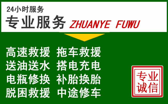 郁南附近汽车道路救援 郁南附近汽车道路救援